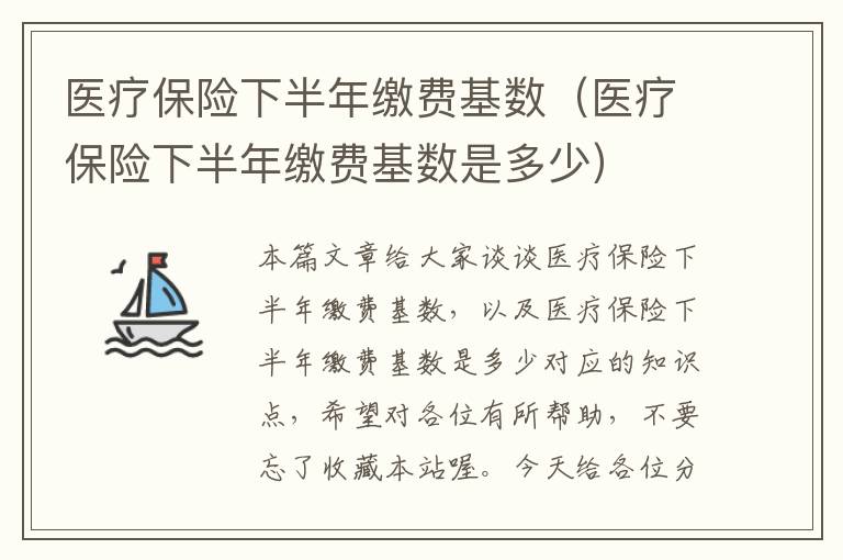 医疗保险下半年缴费基数（医疗保险下半年缴费基数是多少）