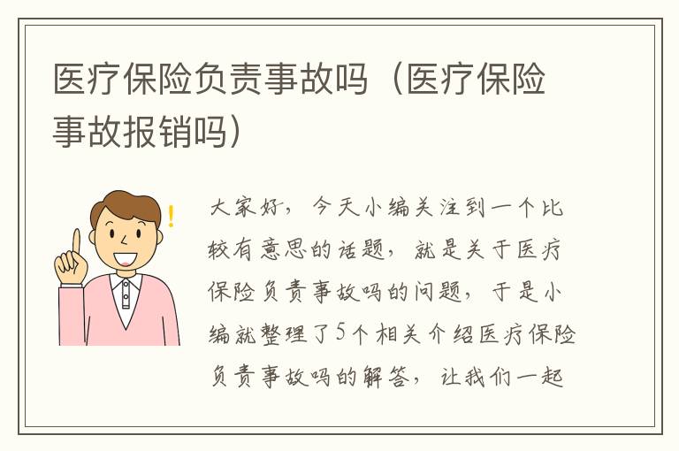 医疗保险负责事故吗（医疗保险事故报销吗）