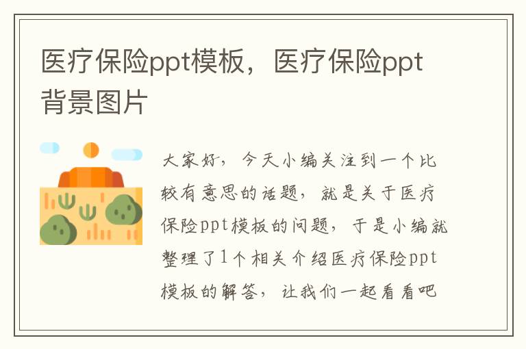 医疗保险ppt模板，医疗保险ppt背景图片