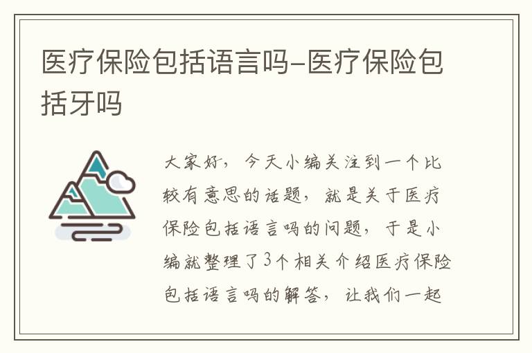 医疗保险包括语言吗-医疗保险包括牙吗