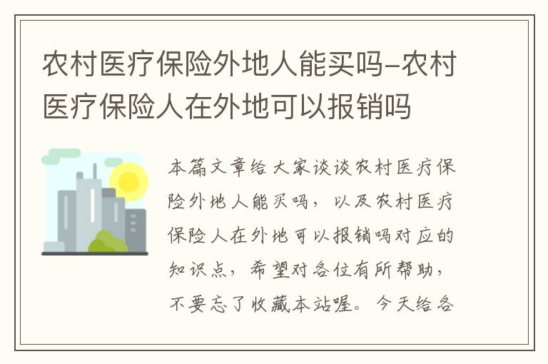 农村医疗保险外地人能买吗-农村医疗保险人在外地可以报销吗