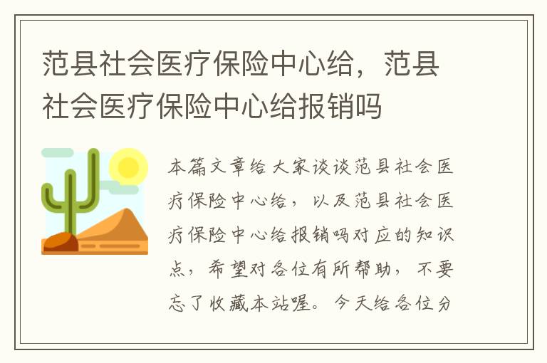 范县社会医疗保险中心给，范县社会医疗保险中心给报销吗