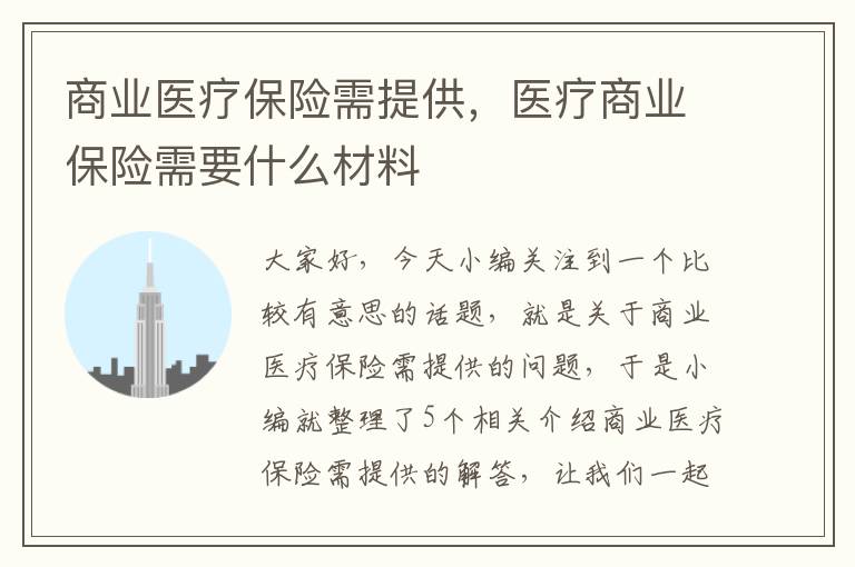 商业医疗保险需提供，医疗商业保险需要什么材料