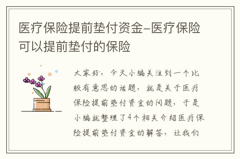 医疗保险提前垫付资金-医疗保险可以提前垫付的保险