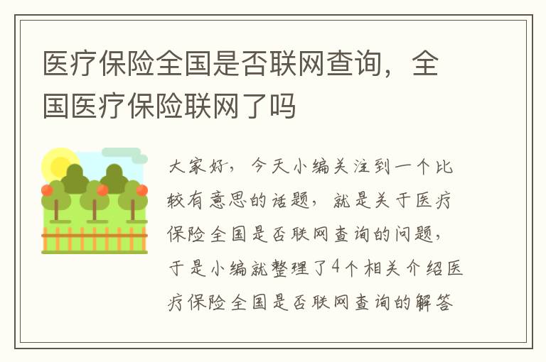 医疗保险全国是否联网查询，全国医疗保险联网了吗