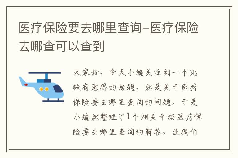 医疗保险要去哪里查询-医疗保险去哪查可以查到