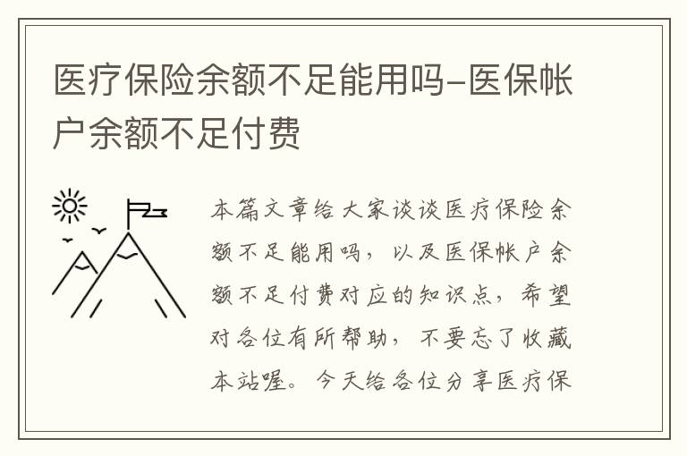 医疗保险余额不足能用吗-医保帐户余额不足付费