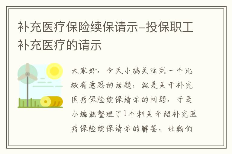 补充医疗保险续保请示-投保职工补充医疗的请示