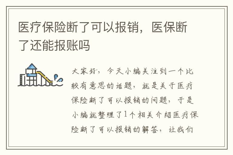 医疗保险断了可以报销，医保断了还能报账吗