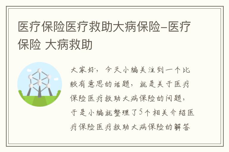 医疗保险医疗救助大病保险-医疗保险 大病救助