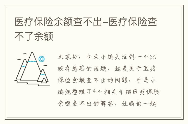 医疗保险余额查不出-医疗保险查不了余额