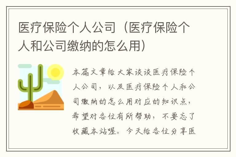 医疗保险个人公司（医疗保险个人和公司缴纳的怎么用）