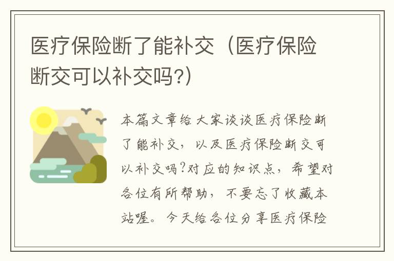 医疗保险断了能补交（医疗保险断交可以补交吗?）