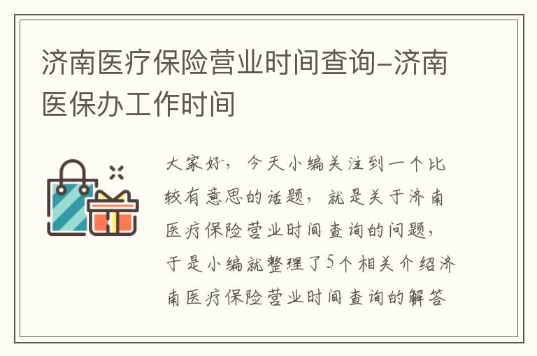 济南医疗保险营业时间查询-济南医保办工作时间