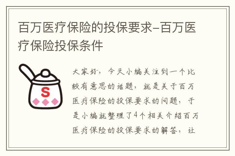 百万医疗保险的投保要求-百万医疗保险投保条件