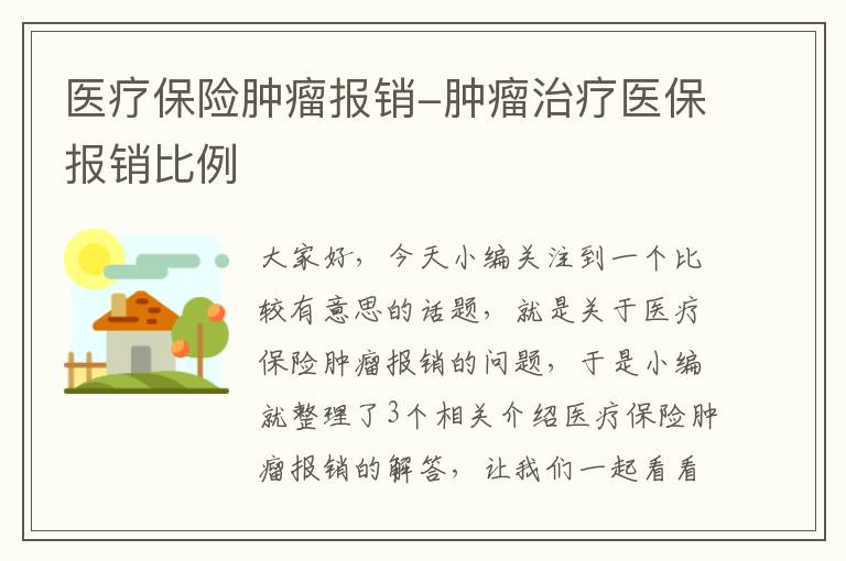 医疗保险肿瘤报销-肿瘤治疗医保报销比例