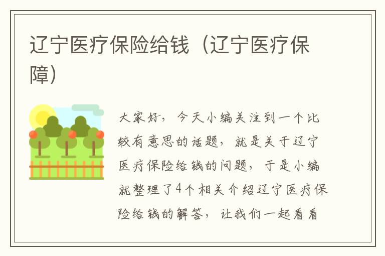 辽宁医疗保险给钱（辽宁医疗保障）