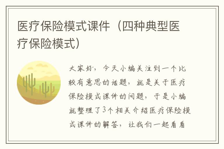 医疗保险模式课件（四种典型医疗保险模式）