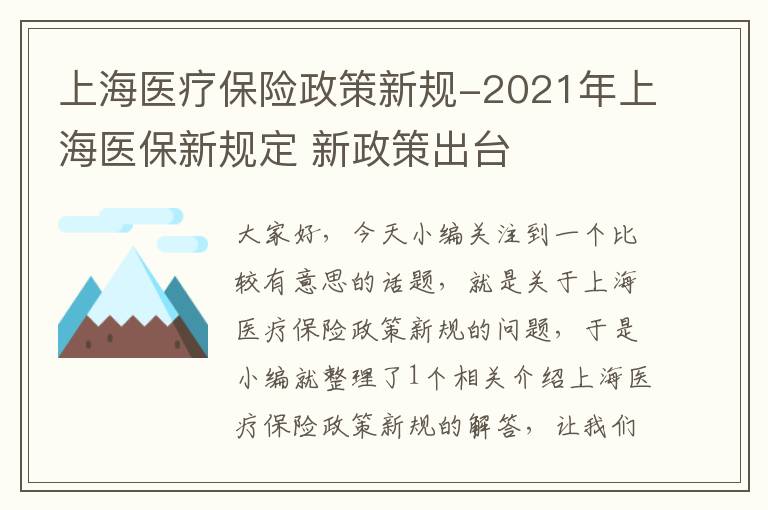 上海医疗保险政策新规-2021年上海医保新规定 新政策出台