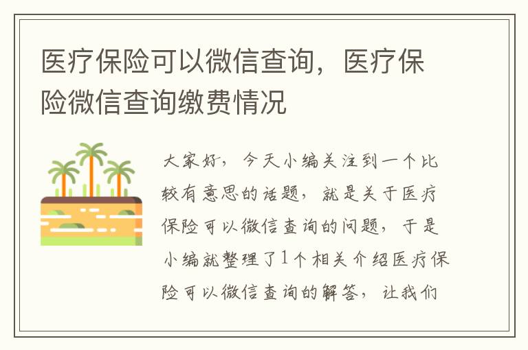 医疗保险可以微信查询，医疗保险微信查询缴费情况