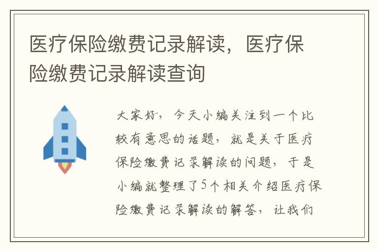 医疗保险缴费记录解读，医疗保险缴费记录解读查询