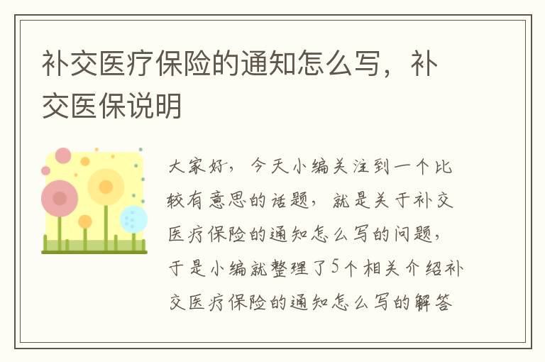 补交医疗保险的通知怎么写，补交医保说明