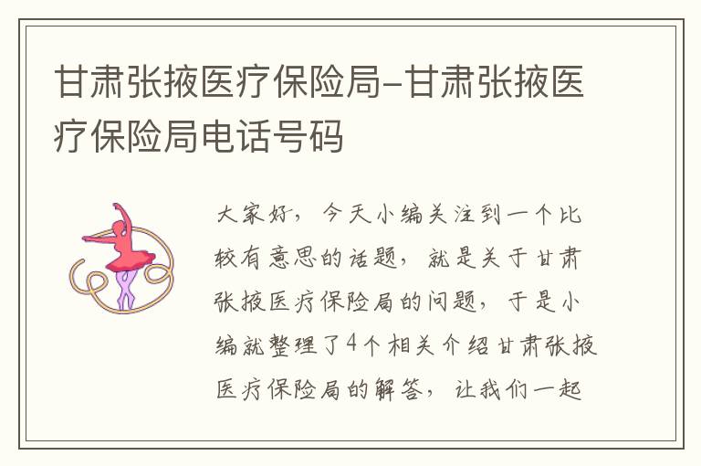 甘肃张掖医疗保险局-甘肃张掖医疗保险局电话号码