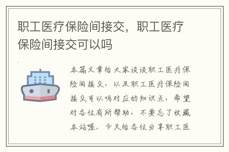 职工医疗保险间接交，职工医疗保险间接交可以吗