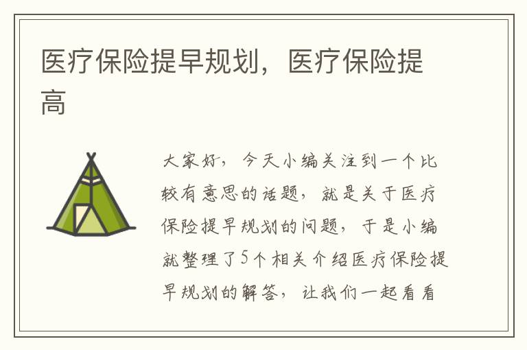 医疗保险提早规划，医疗保险提高