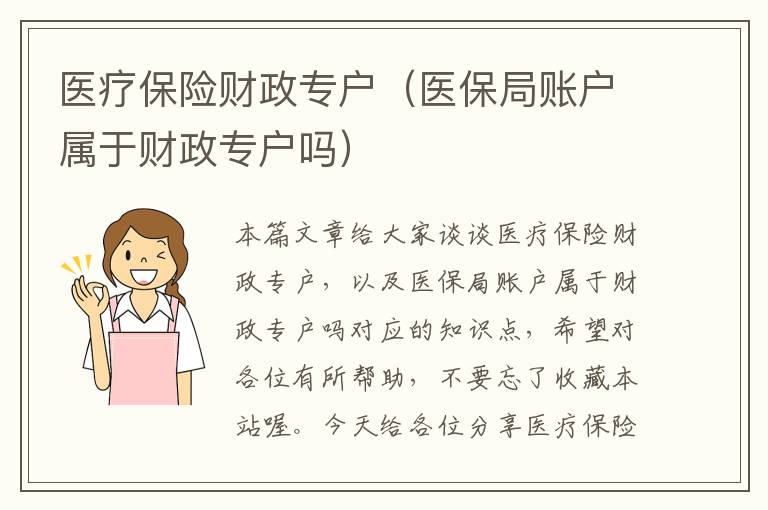 医疗保险财政专户（医保局账户属于财政专户吗）