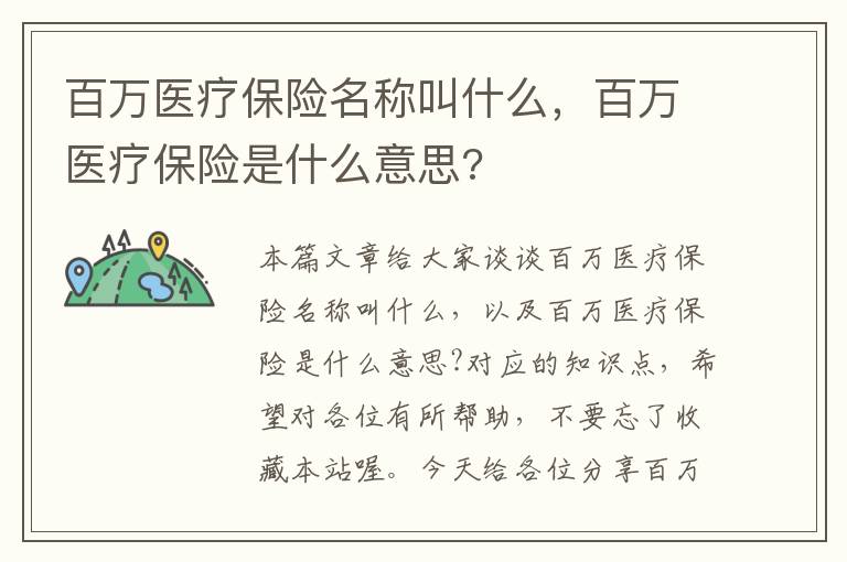 百万医疗保险名称叫什么，百万医疗保险是什么意思?