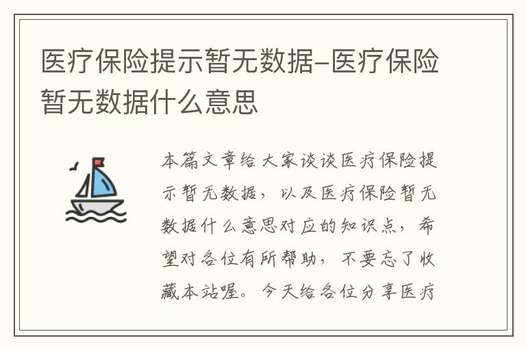 医疗保险提示暂无数据-医疗保险暂无数据什么意思