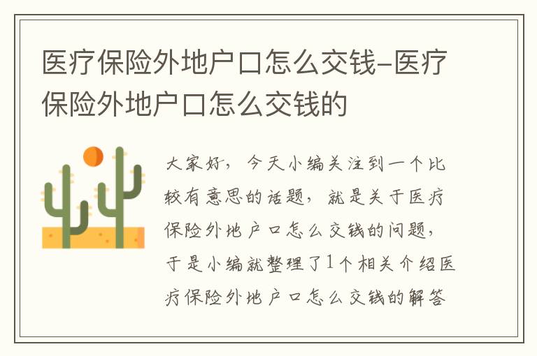 医疗保险外地户口怎么交钱-医疗保险外地户口怎么交钱的