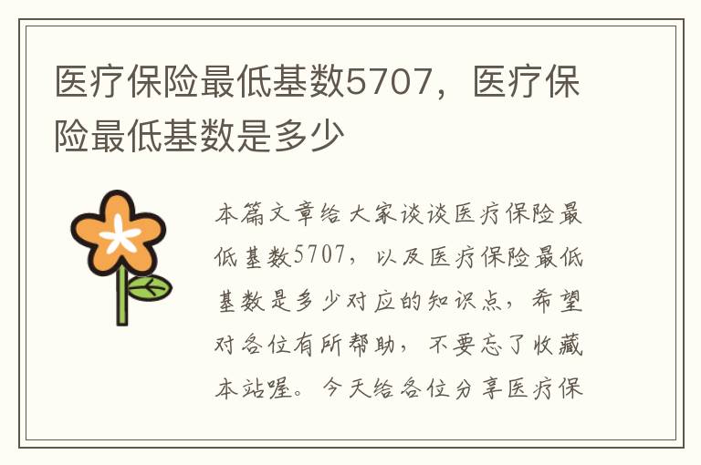 医疗保险最低基数5707，医疗保险最低基数是多少