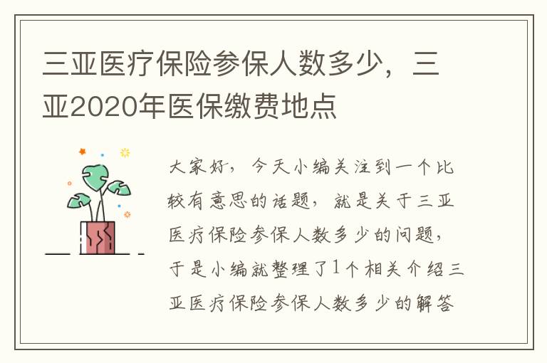 三亚医疗保险参保人数多少，三亚2020年医保缴费地点