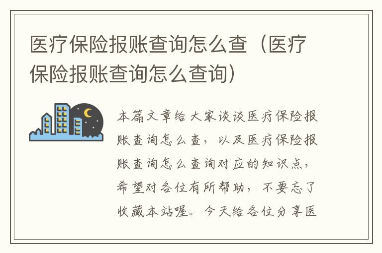 医疗保险报账查询怎么查（医疗保险报账查询怎么查询）