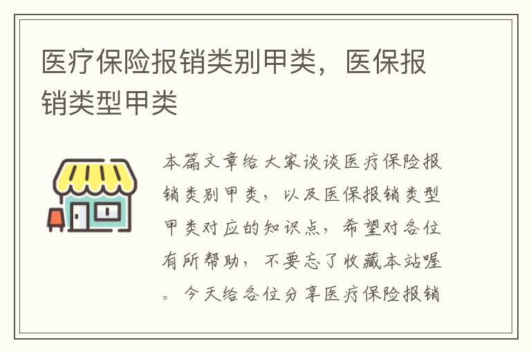 医疗保险报销类别甲类，医保报销类型甲类