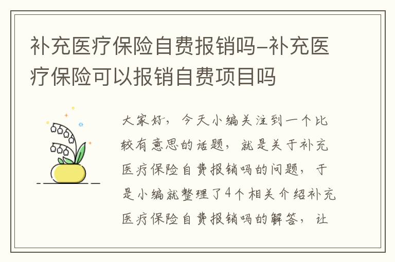 补充医疗保险自费报销吗-补充医疗保险可以报销自费项目吗