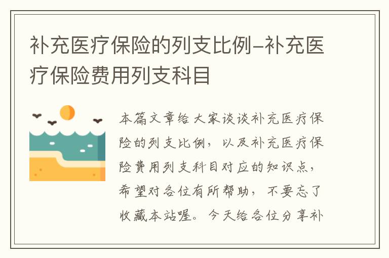 补充医疗保险的列支比例-补充医疗保险费用列支科目