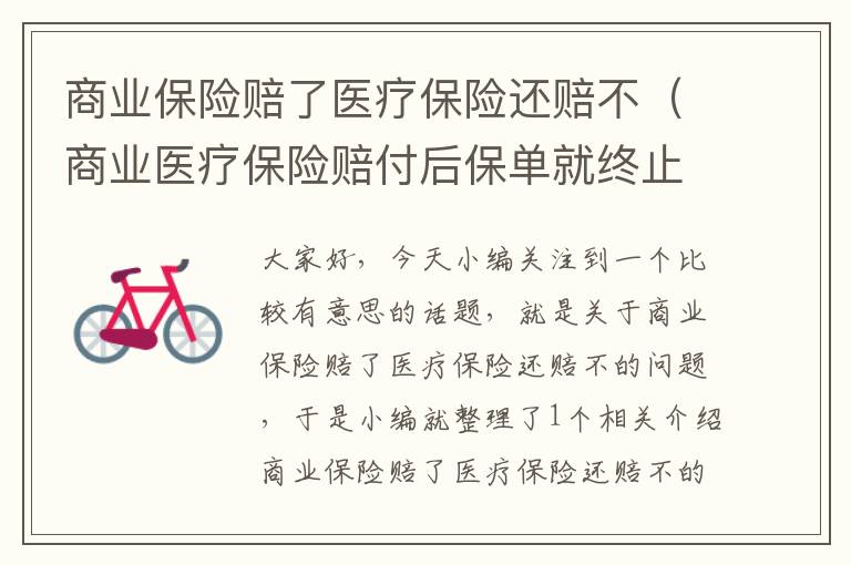 商业保险赔了医疗保险还赔不（商业医疗保险赔付后保单就终止了吗）