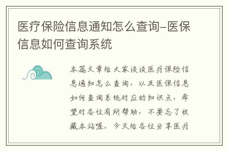 医疗保险信息通知怎么查询-医保信息如何查询系统