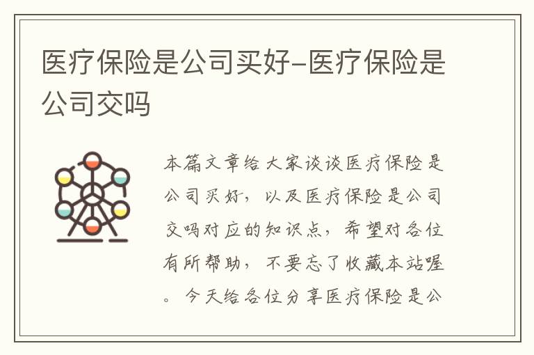 医疗保险是公司买好-医疗保险是公司交吗