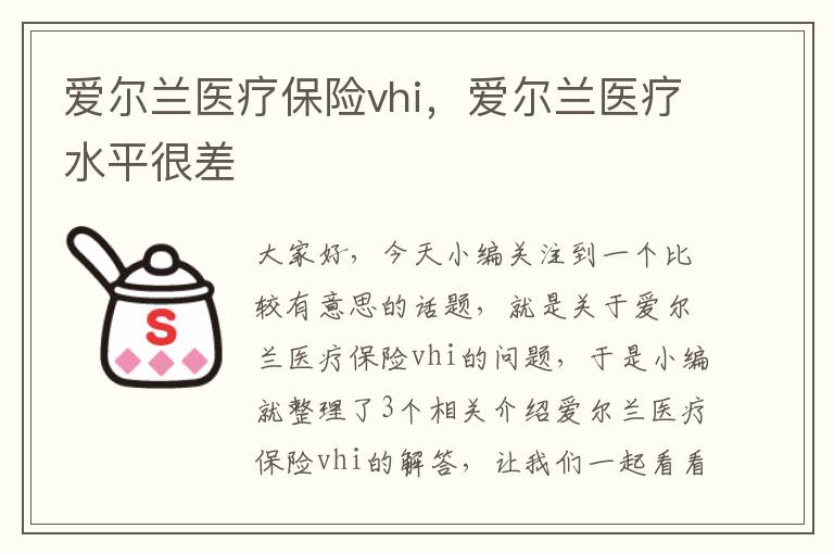 爱尔兰医疗保险vhi，爱尔兰医疗水平很差