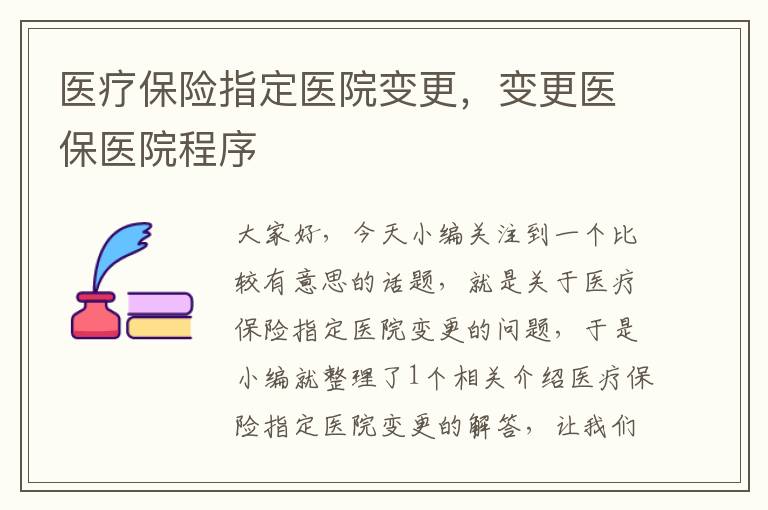 医疗保险指定医院变更，变更医保医院程序