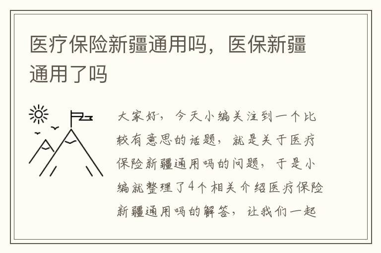 医疗保险新疆通用吗，医保新疆通用了吗