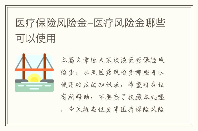 医疗保险风险金-医疗风险金哪些可以使用