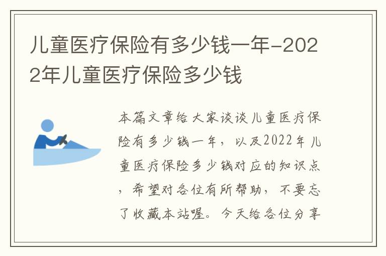 儿童医疗保险有多少钱一年-2022年儿童医疗保险多少钱