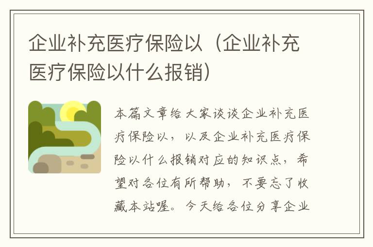 企业补充医疗保险以（企业补充医疗保险以什么报销）