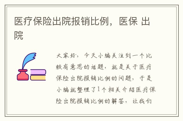 医疗保险出院报销比例，医保 出院