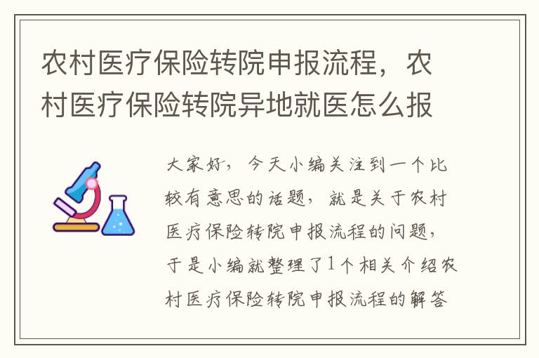 农村医疗保险转院申报流程，农村医疗保险转院异地就医怎么报销